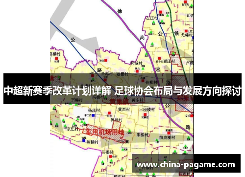 中超新赛季改革计划详解 足球协会布局与发展方向探讨