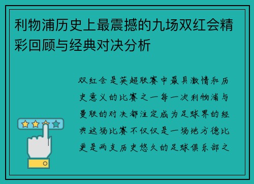利物浦历史上最震撼的九场双红会精彩回顾与经典对决分析 利物浦历史上最震撼的九场双红会精彩回顾与经典对决分析