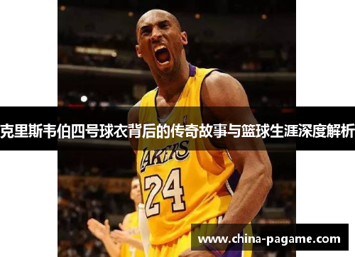 克里斯韦伯四号球衣背后的传奇故事与篮球生涯深度解析