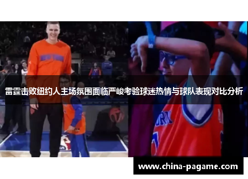 雷霆击败纽约人主场氛围面临严峻考验球迷热情与球队表现对比分析