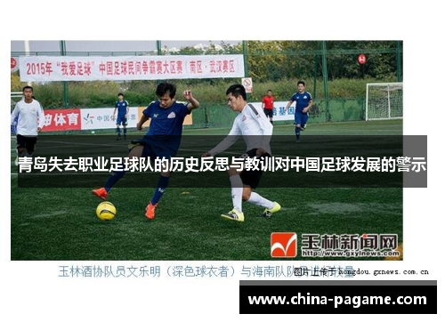 青岛失去职业足球队的历史反思与教训对中国足球发展的警示