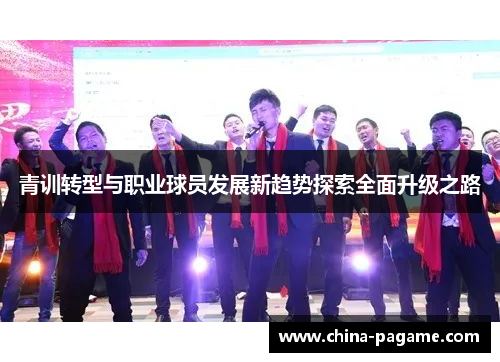 青训转型与职业球员发展新趋势探索全面升级之路