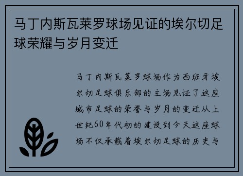 马丁内斯瓦莱罗球场见证的埃尔切足球荣耀与岁月变迁