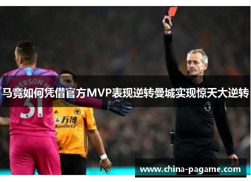 马竞如何凭借官方MVP表现逆转曼城实现惊天大逆转