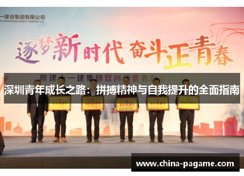 深圳青年成长之路：拼搏精神与自我提升的全面指南