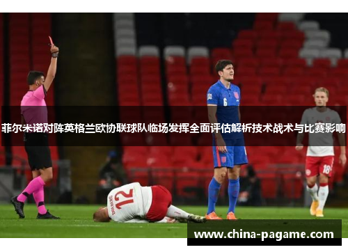 菲尔米诺对阵英格兰欧协联球队临场发挥全面评估解析技术战术与比赛影响