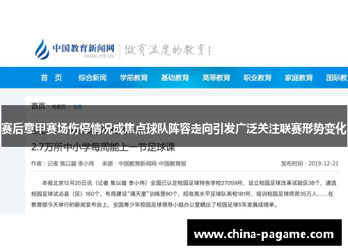 赛后意甲赛场伤停情况成焦点球队阵容走向引发广泛关注联赛形势变化
