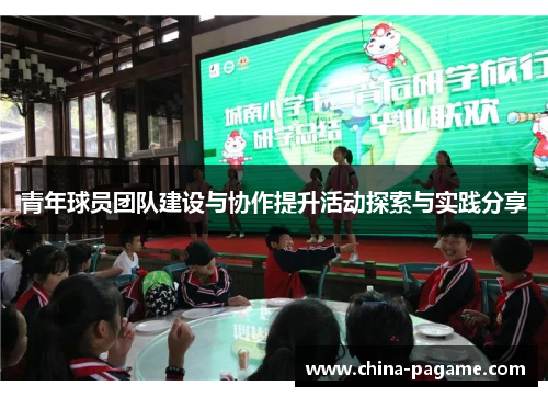 青年球员团队建设与协作提升活动探索与实践分享