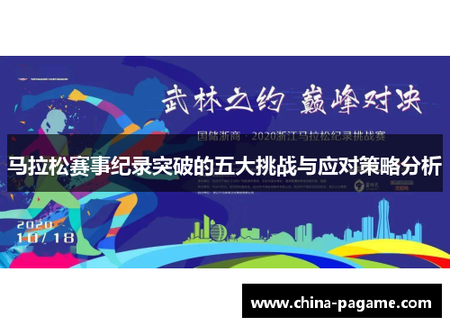 马拉松赛事纪录突破的五大挑战与应对策略分析