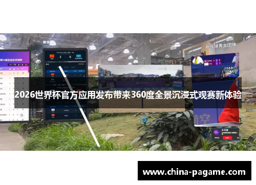 2026世界杯官方应用发布带来360度全景沉浸式观赛新体验