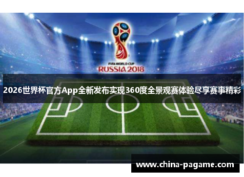 2026世界杯官方App全新发布实现360度全景观赛体验尽享赛事精彩