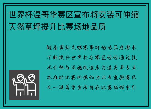 世界杯温哥华赛区宣布将安装可伸缩天然草坪提升比赛场地品质
