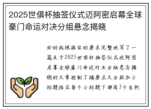 2025世俱杯抽签仪式迈阿密启幕全球豪门命运对决分组悬念揭晓