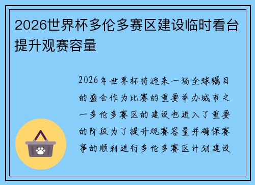2026世界杯多伦多赛区建设临时看台提升观赛容量