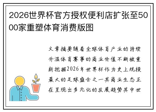 2026世界杯官方授权便利店扩张至5000家重塑体育消费版图