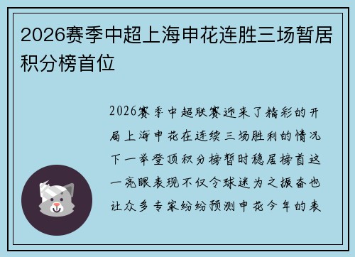 2026赛季中超上海申花连胜三场暂居积分榜首位