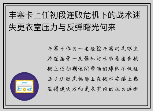丰塞卡上任初段连败危机下的战术迷失更衣室压力与反弹曙光何来