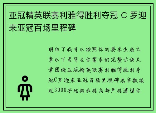 亚冠精英联赛利雅得胜利夺冠 C 罗迎来亚冠百场里程碑