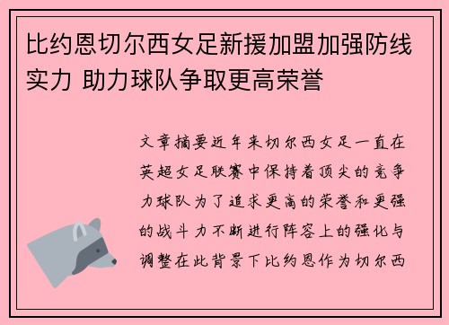 比约恩切尔西女足新援加盟加强防线实力 助力球队争取更高荣誉